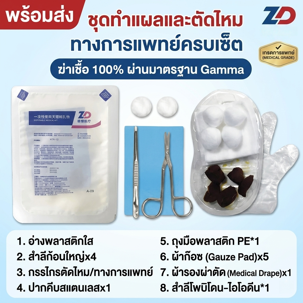 ชุดทำแผล ชุดตัดไหม ปลอดเชื้อ 100% (Sterile Wound Dressing Kit) Zhende Medical ครบจบในกล่องเดียว เกรดการแพทย์