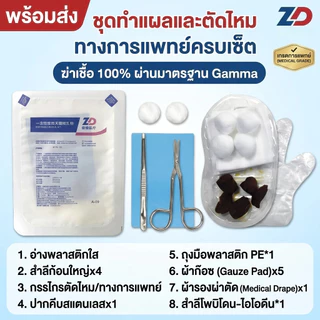 ชุดทำแผล ชุดตัดไหม ปลอดเชื้อ 100% (Sterile Wound Dressing Kit) Zhende Medical ครบจบในกล่องเดียว เกรดการแพทย์