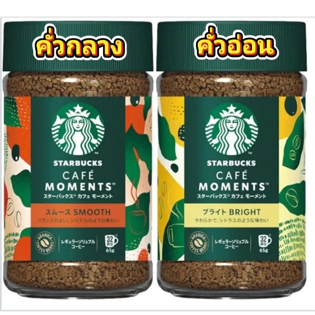 Starbucks Cafe Moment กาแฟสำเร็จรูป กลิ่นหอมสมดุล จากญี่ปุ่น ส่งไว ส่งทันที