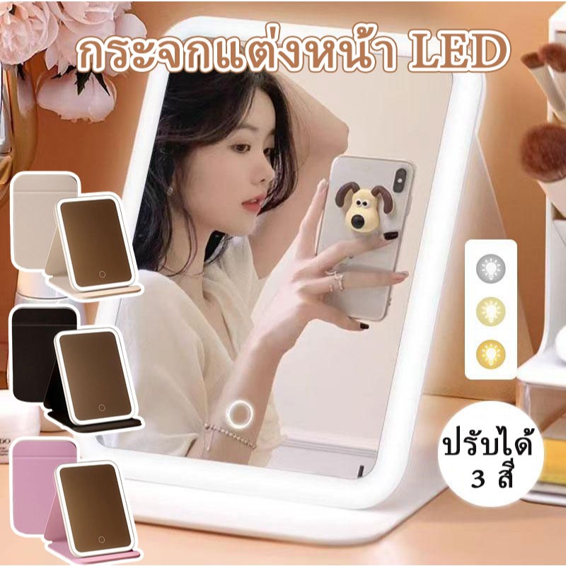 กระจกแต่งหน้าเดินทาง มีไฟ LED 3 โหมดแสง ชาร์จ USB แบบพับได้ ดีไซน์พกพา สำหรับแต่งหน้าออนเดอะโก มีสีขาว ชมพู ดำ