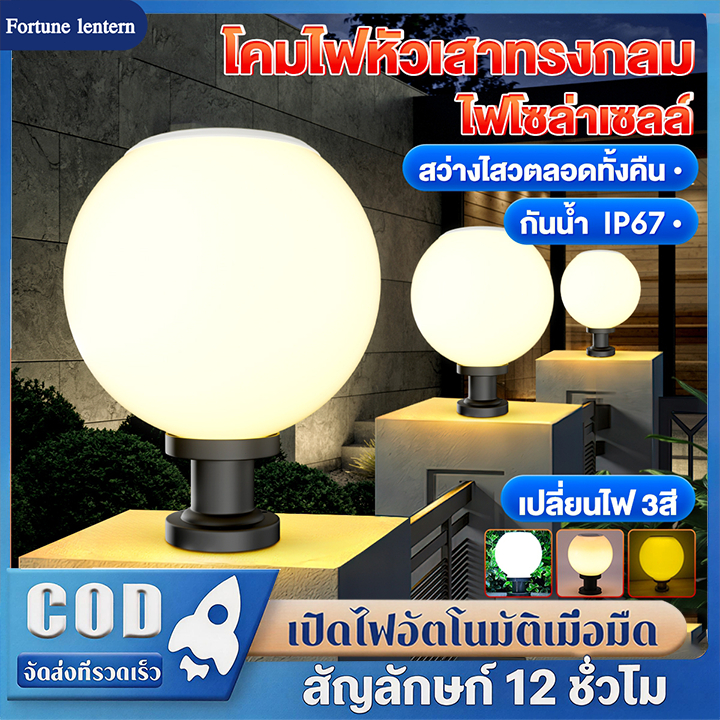 【รับประกัน 30ปี】โคมไฟหัวเสา โซล่าเซลล์ (กลม) ปรับได้ 3 สี Solar Light ไฟสวนพลังงานแสงอาทิตย์ การควบคุมแสงอัจฉริยะ