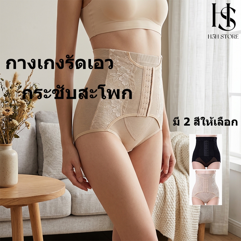 H5H กางเกงกระชับสัดส่วน เอวสูง เก็บพุง กระชับสะโพก ปรับขนาดเอวได้ ยืดหยุ่นสูง ผ้าระบายอากาศดี ใส่สบาย
