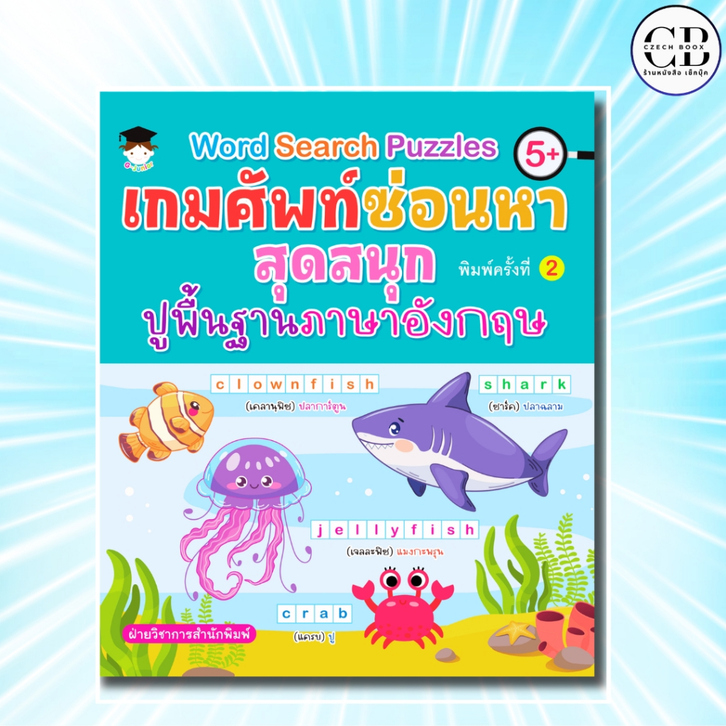 หนังสือ Word Search Puzzles เกมศัพท์ซ่อนหาสุดสนุก ปูพื้นฐานภาษาอังกฤษ พิมพ์ค.2:ฝ่ายวิชาการสำนักพิมพ์