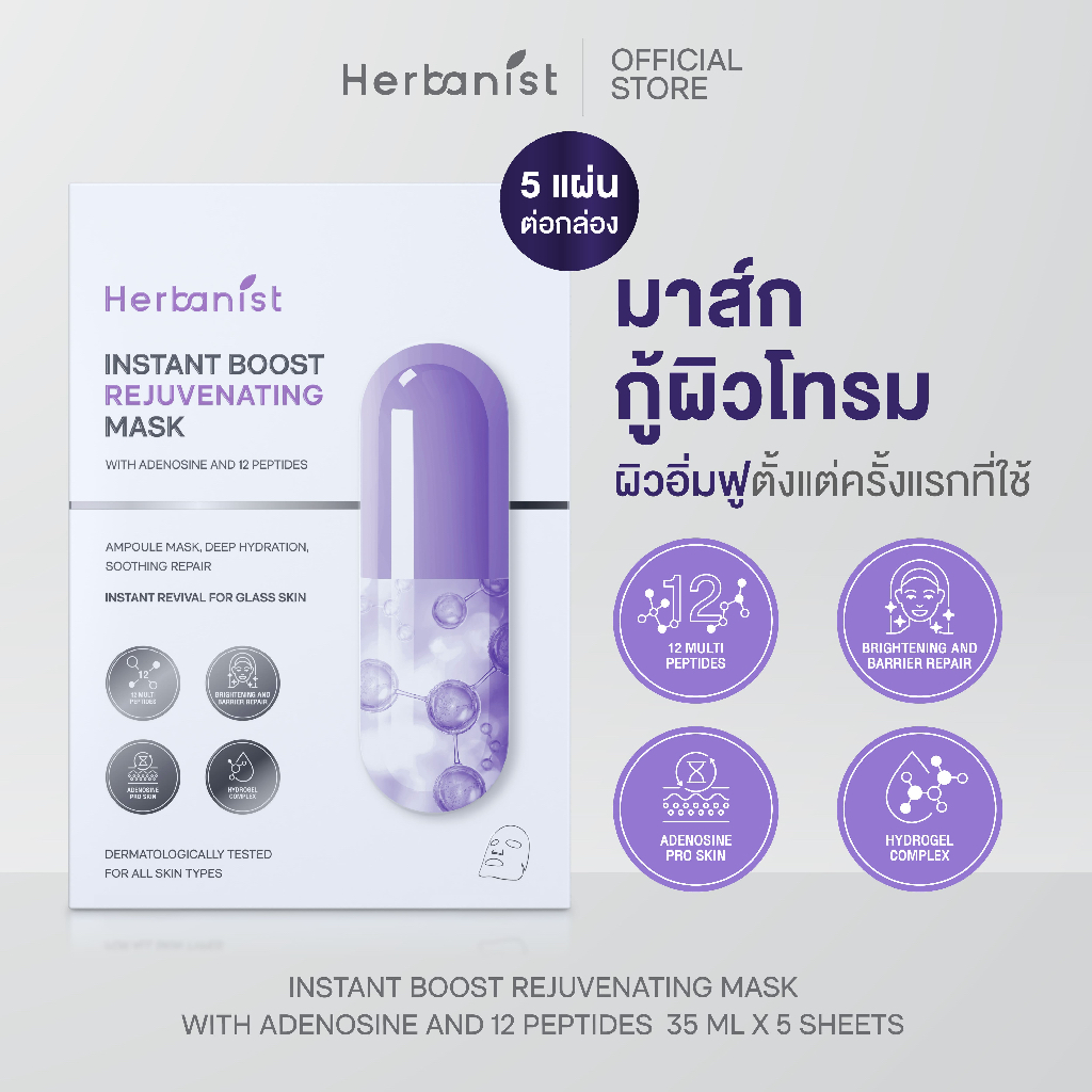Herbanist มาส์กเซรั่มกู้ผิวโทรม [Box] บูสต์ผิวฟูเด้ง! Instant Boost Rejuvenating Mask (5 pcs)
