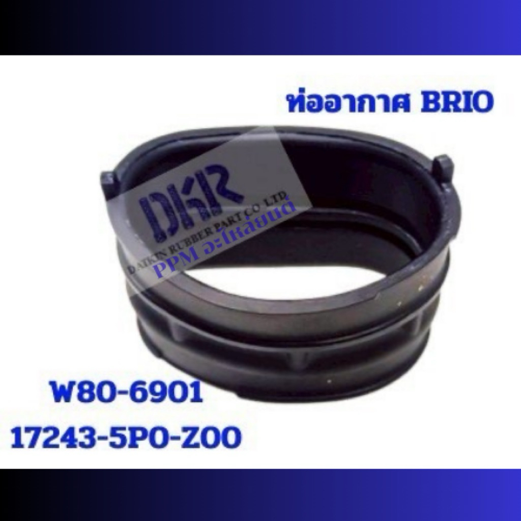 ท่ออากาศ BRIO รหัสW80-6901(17243-5P0-Z00) ราคาต่อชิ้น สินค้าได้รับมาตรฐานISO