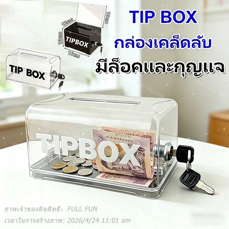 [พร้อมส่ง] Tip Box กล่องทิป สติ๊กเกอร์ฟรี กล่องใส่ทิป สีโปร่งใส พร้อมล็อคและกุญแจ กล่อง ทิป box