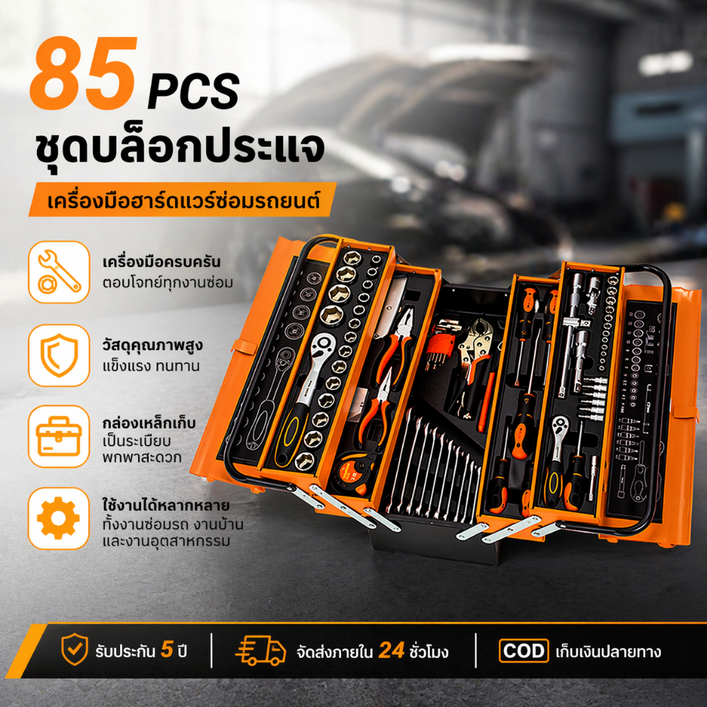 💥COD💥85PCS ชุดบล็อกประแจ ชุดเครื่องมือช่าง เครื่องมือฮาร์ดแวร์ซ่อมรถยนต์ ชุดไขควงอเนกประสงค์ ชุดบล็อกประแจ ชุดบล็อก