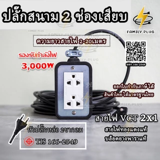 ปลั๊กไฟ รับไฟ3000-4500วัตต์ (สายไฟทองแดงแท้)ความยาว 2-5เมตร บล็อคยางขนาด2x4" (กดเลือกขนาดสายไฟได้ตามต้องการ)