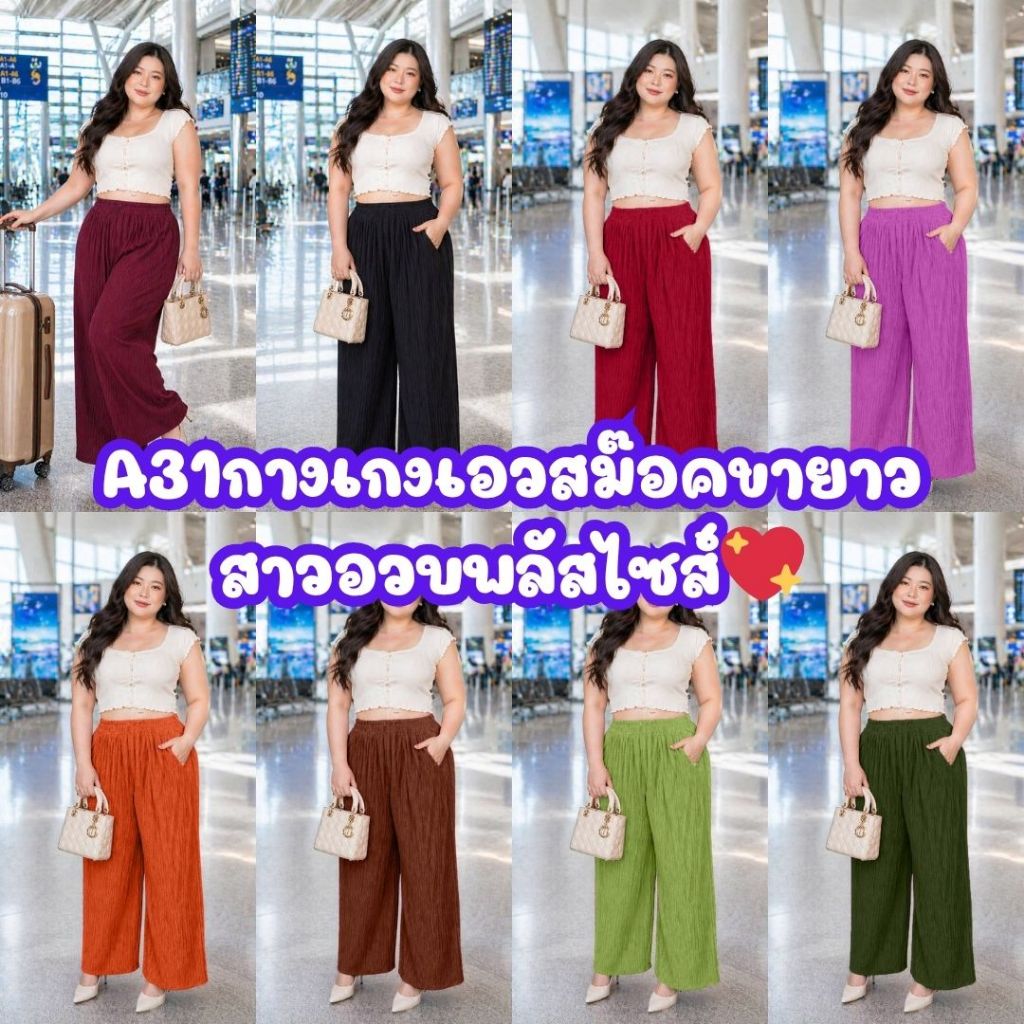 A31กางเกงขายาวท๊อฟฟี่ ผ้าบางเบา ใส่สบายตลอดวัน
