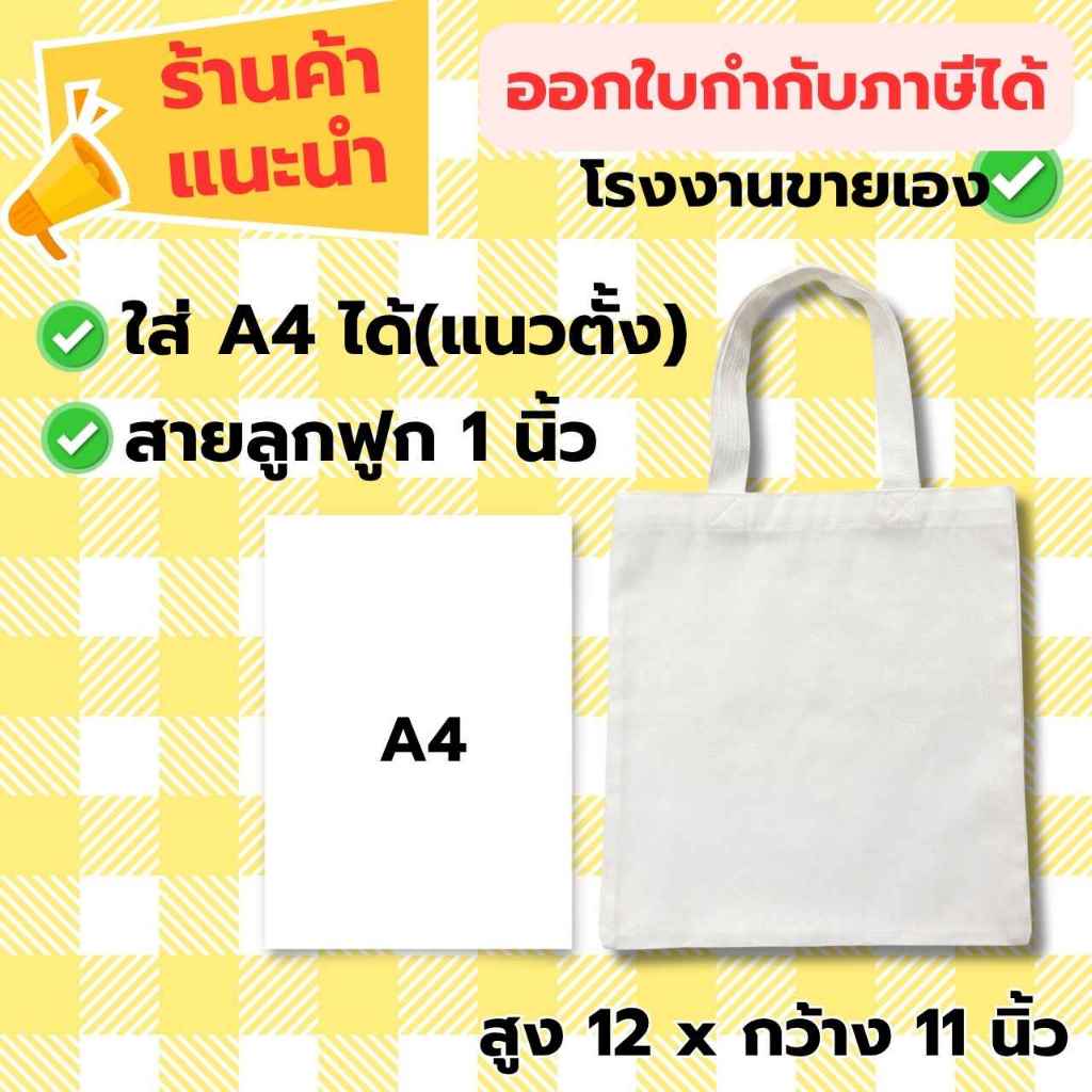 กระเป๋าผ้าดิบ ขนาด สูง 12 นิ้ว x กว้าง 11 นิ้ว ไม่มีก้นถุง ll ออกใบกำกับฯได้