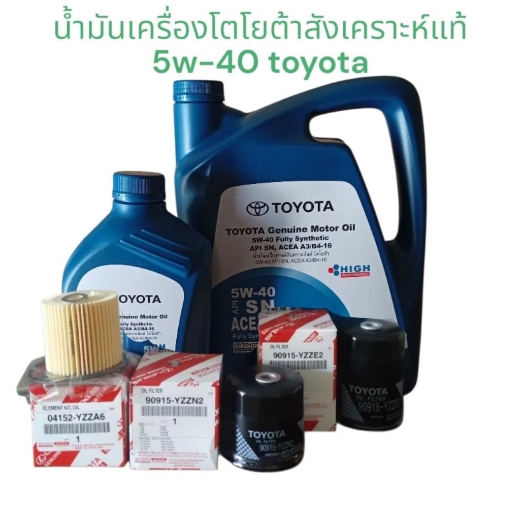 น้ำมันเครื่องโตโยต้า5w-40สังเคราะห์แท้+กรองเครื่องแท้