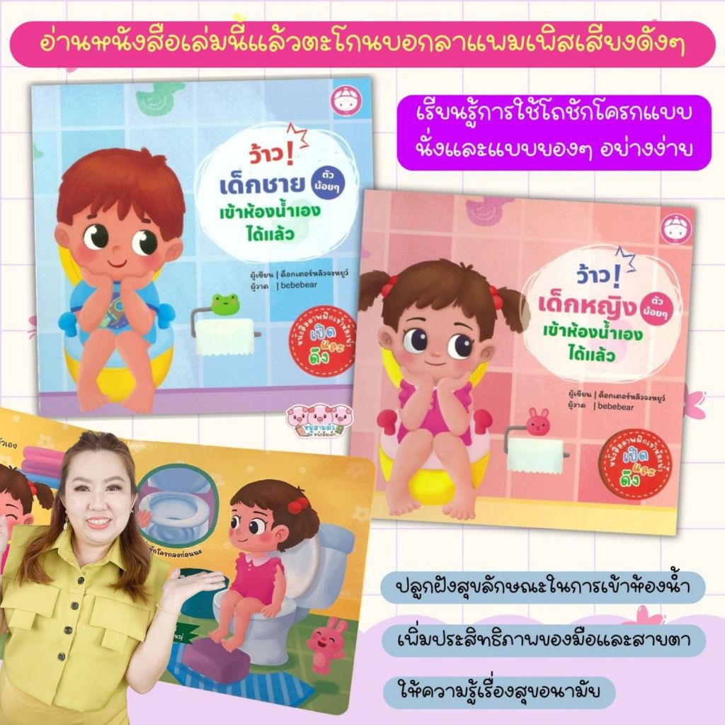 ว้าว!เด็กชายเข้าห้องน้ำเองได้แล้ว -- ว้าว!เด็กหญิงเข้าห้องน้ำเองได้แล้ว