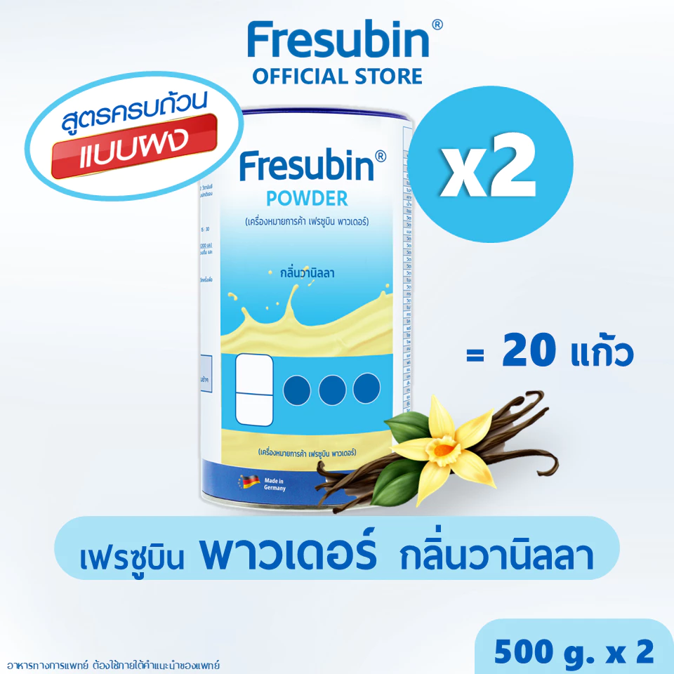 Fresubin Powder 2 กระป๋อง เฟรซูบิน พาวเดอร์ กลิ่นวานิลลา 500 g. [EXP.03/2027]