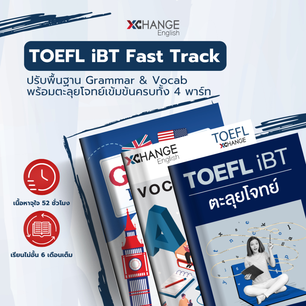 TOEFL iBT Fast Track – เริ่มจากศูนย์ ปูพื้นฐานแน่น!