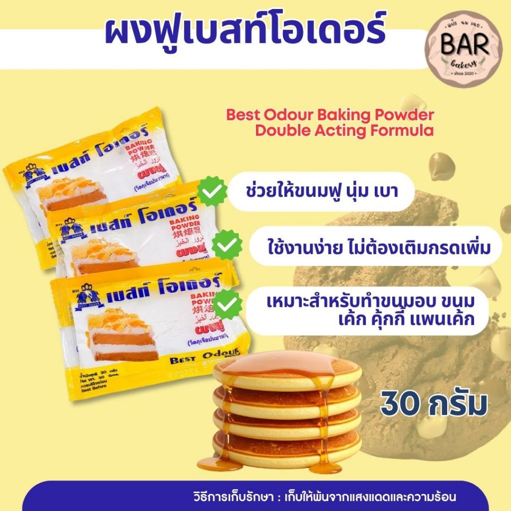 (30กรัม) ผงฟูเบสท์โอเดอร์ ผงฟูสำหรับทำขนม Best Odour Baking Powder Double Acting Formula (Food Additive)