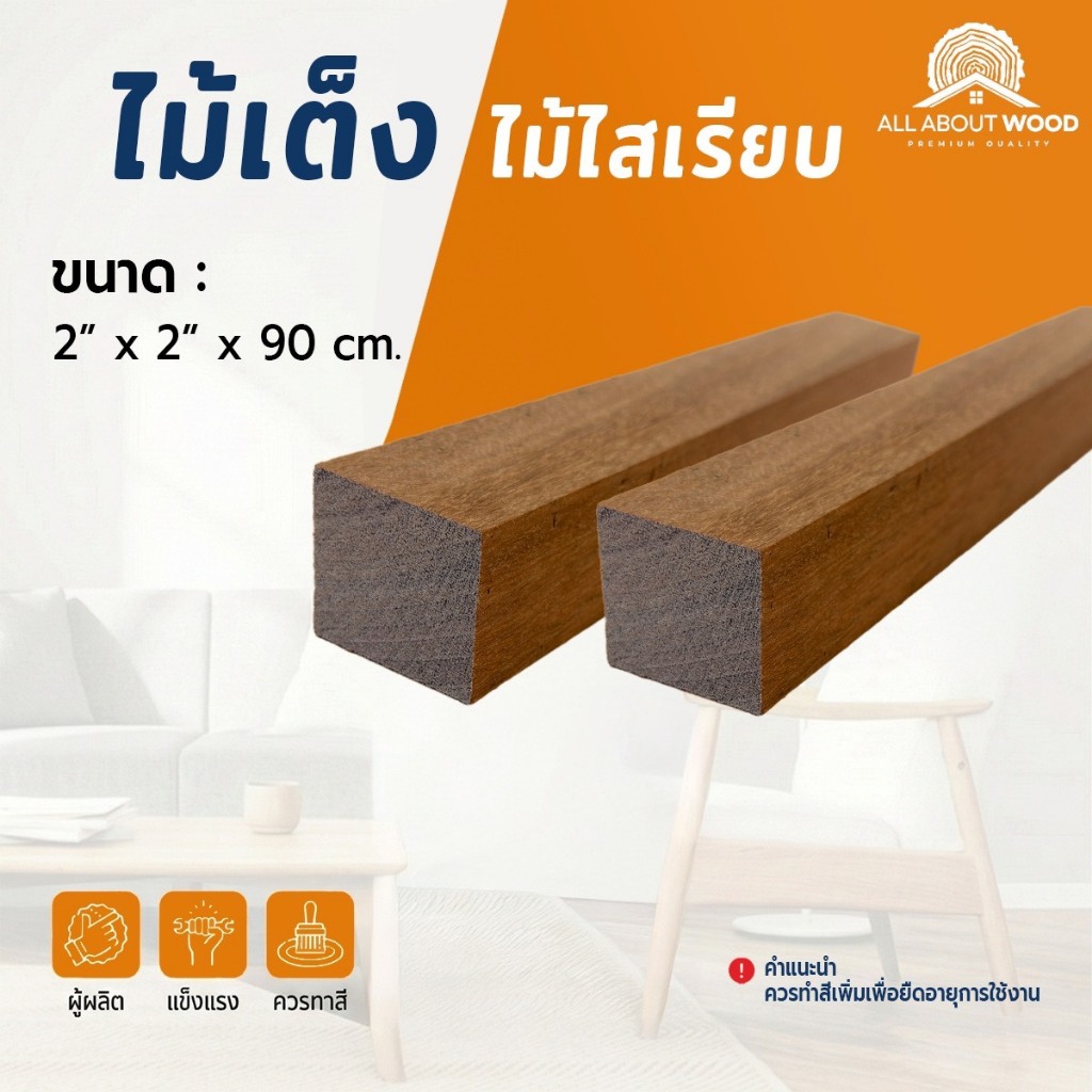 ไม้เต็ง ไม้ท่อน ไสเรียบ หนา 2" x กว้าง 2" (42x42 มม.) มีความยาวให้เลือก งานไม้แท้ งานเฟอร์ DIY BUILT-IN | All About wood