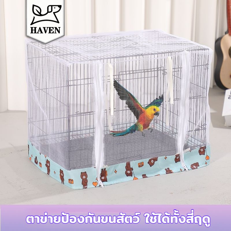 【Haven Luxe】กรงสัตว์เลี้ยงขนาดเล็ก ฝาครอบป้องกัน กรงนก กรงสัตว์เลี้ยง ผ้าคลุมกันขน ตาข่ายระบายอากาศ ผ้าคลุมกันย