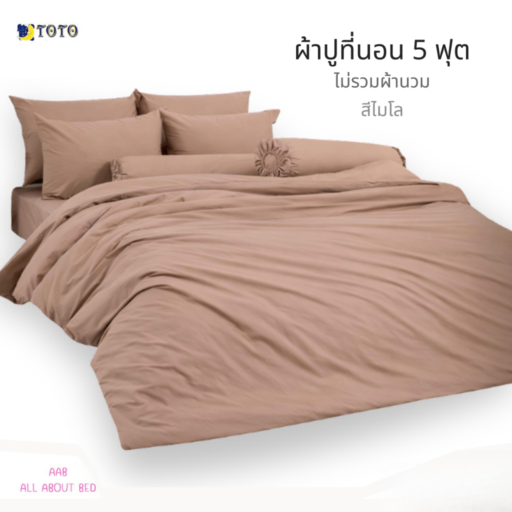 ผ้าปูที่นอน TOTO 5ฟุต ไม่รวมผ้านวม พร้อมส่ง สีไมโล