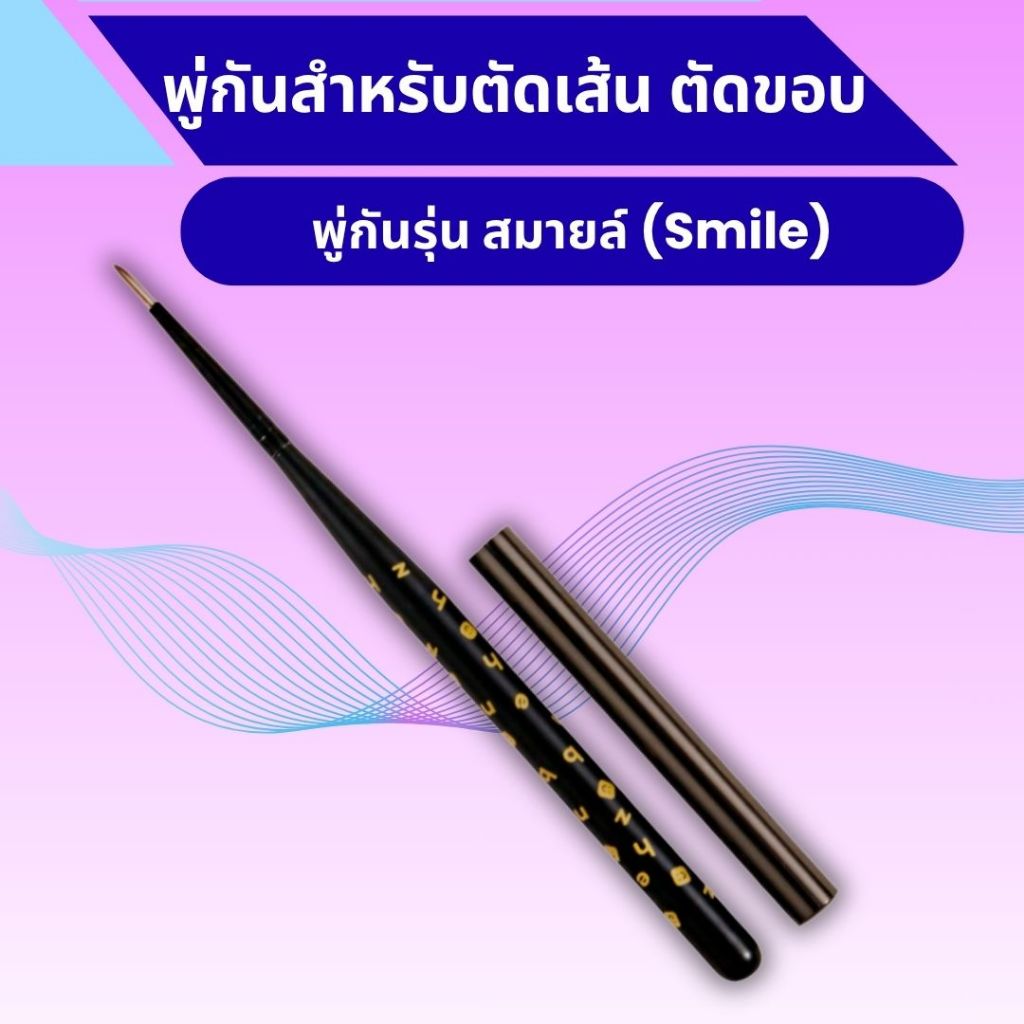 พู่กันระบายสีอะคริลิครุ่น เจม(GEM) มี 2 เบอร์ - พู่กันหัวเล็ก สำหรับตัดเส้น