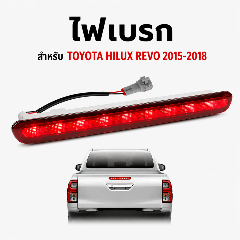 ไฟเบรกดวงที่ 3 Toyota Hilux Revo 2015-2018 ไฟเบรกหลังคา ไฟเบรกท้ายกระบะ รีโว่ LED ติดตั้งตรงรุ่น