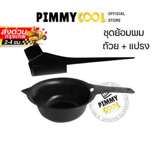 ถ้วยย้อมผม + แปรงย้อมผม 1ชุด สำหรับทำสีผม ชุดถ้วยย้อม + แปรงทำสี