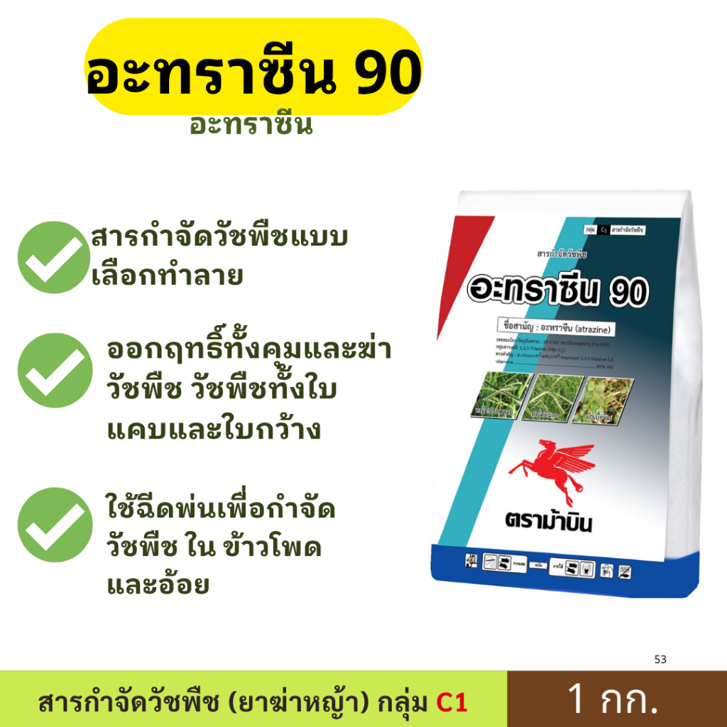 เอเทร็ก 90 ดับบลิวจี 1 กก. อะทราซีน สารกำจัดวัชพืชแบบเลือกทำลาย ออกฤทธิ์ทั้งคุมและฆ่าวัชพืช วัชพืชทั้งใบแคบและใบกว้าง