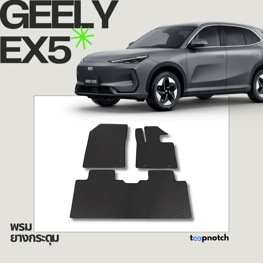 พรมยางกระดุม พรมปูพื้นรถยนต์ GEELY EX5