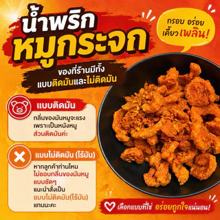 น้ำพริกหมูกระจก (ติดมัน) กรอบอร่อย ไม่แข็งแน่นอน😍
