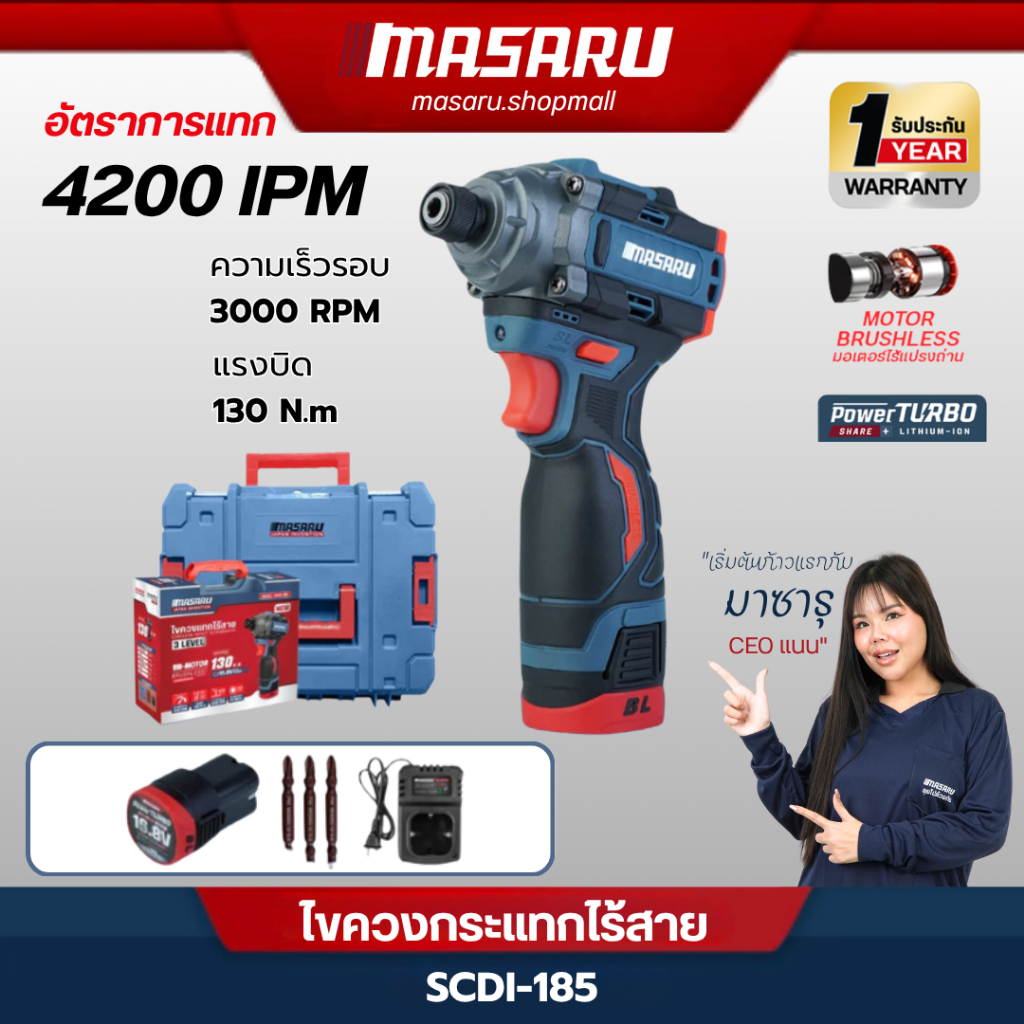 MASARU SCDI-185 ไขควงกระแทกไร้สาย16.8V มอเตอร์Brushless แรงบิด130 N.m ไขควงกระแทก ไขควงไร้สาย