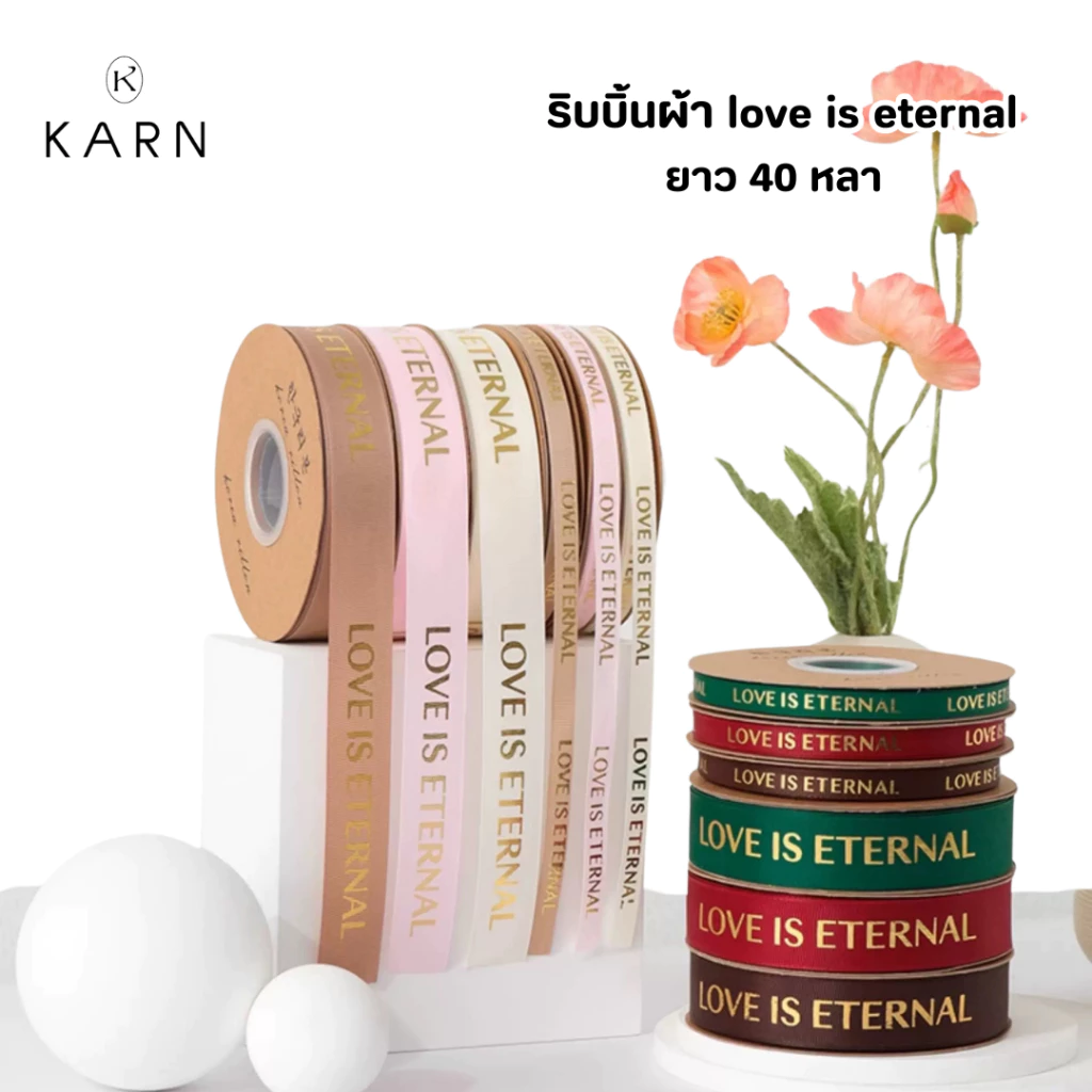 (พร้อมส่ง) ริบบิ้นผ้า 40 หลา LOVE IS ETERNAL ริบบิ้นโบว์ห่อดอกไม้ ตกแต่งของขวัญ วาเลนไทน์ วันเกิด