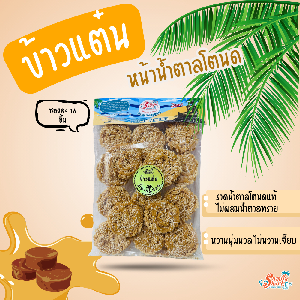 ข้าวแต๋นน้ำตาลโตนด โรยงาขาว (กลมกล่อม ไม่หวานเจี๊ยบ)