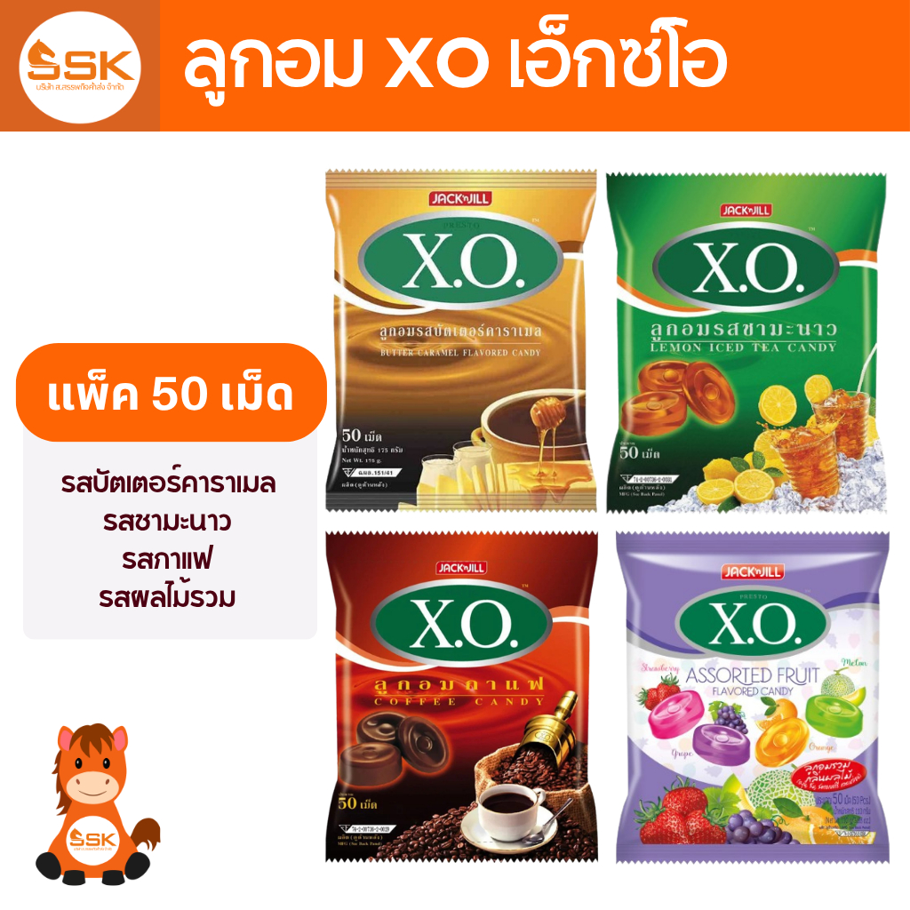 ลูกอม xo เอ๊กซ์โอ 50 เม็ด รสกาแฟ รสชามะนาว รสคาราเมล