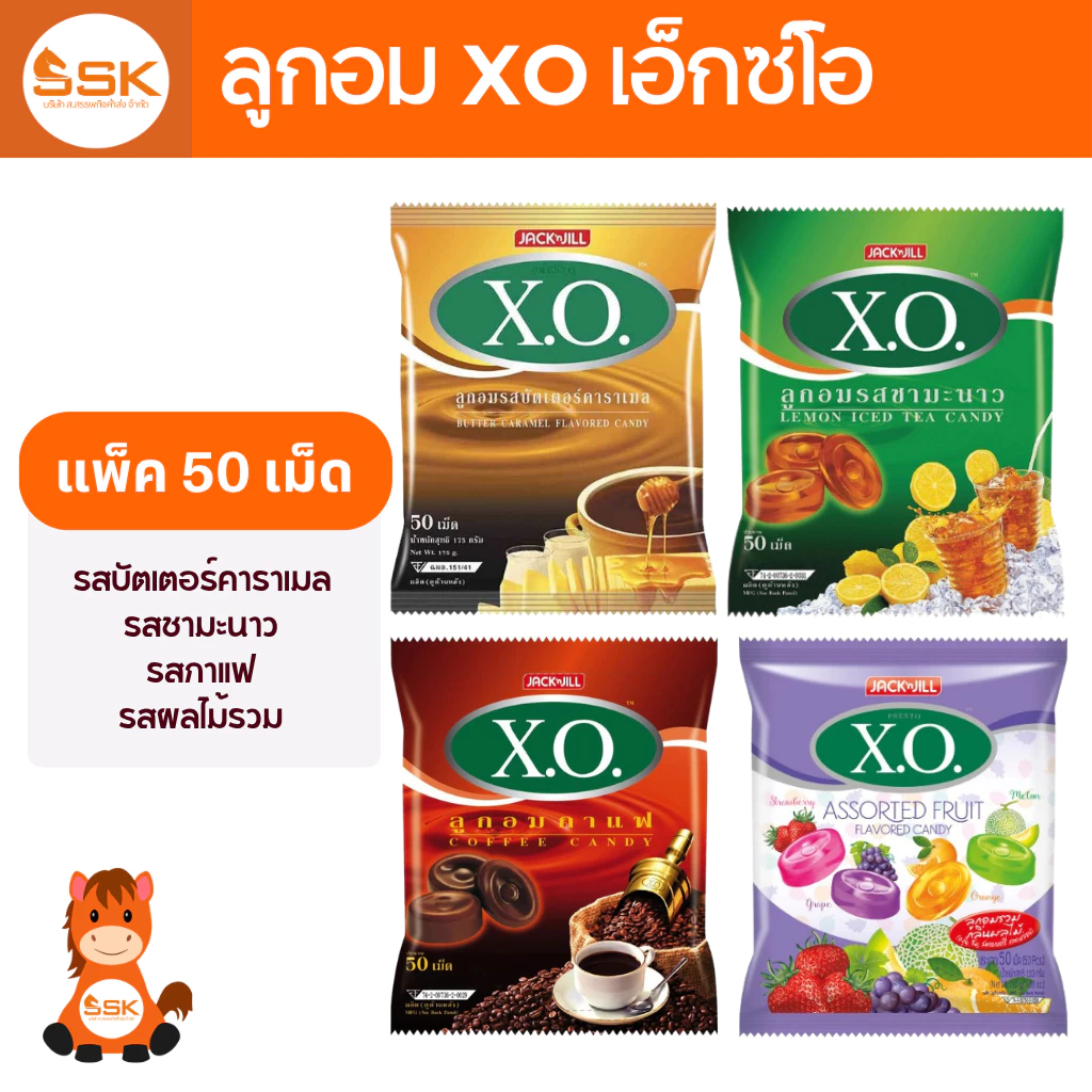 ลูกอม xo เอ๊กซ์โอ 50 เม็ด รสกาแฟ รสชามะนาว รสคาราเมล