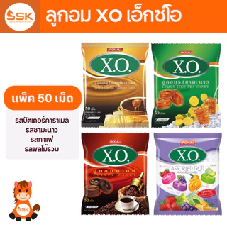 ลูกอม xo เอ๊กซ์โอ 50 เม็ด รสกาแฟ รสชามะนาว รสคาราเมล