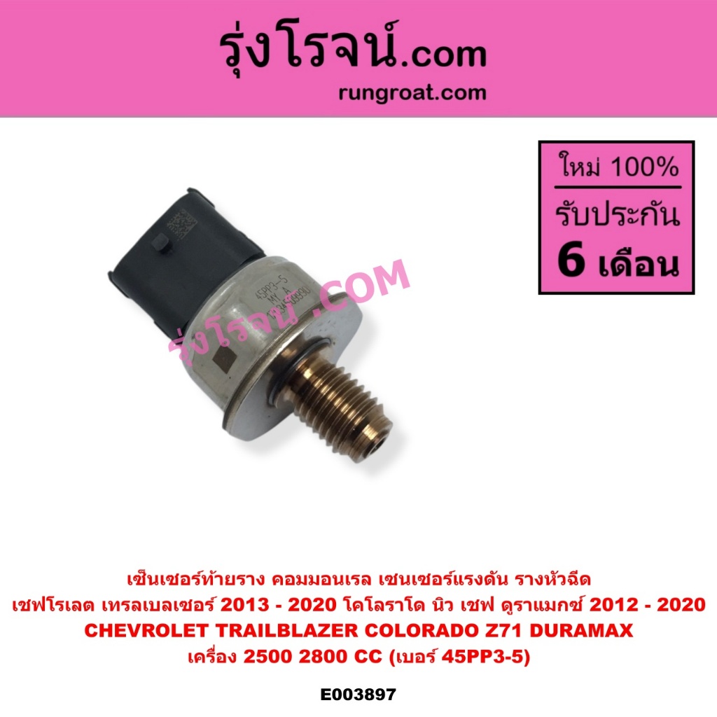 E003897 เซ็นเซอร์รางหัวฉีด เซ็นเซอร์ท้ายราง นิวเชฟ ดูราแมกซ์ เทรลเบลเซอร์ 2.4 2.8 TRAILBLAZER Z71