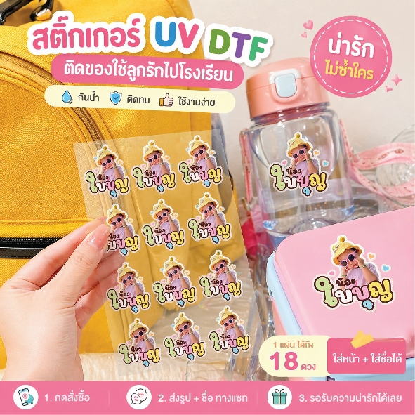 [3 แถม 1 สุดคุ้ม!!] ✨  สติ๊กเกอร์หน้าลูกรัก UV DTF ใช้งานง่าย ติดทน กันน้ำ กดสั่งซื้อแล้วแจ้งชื่อส่งรูปทางแชท✨