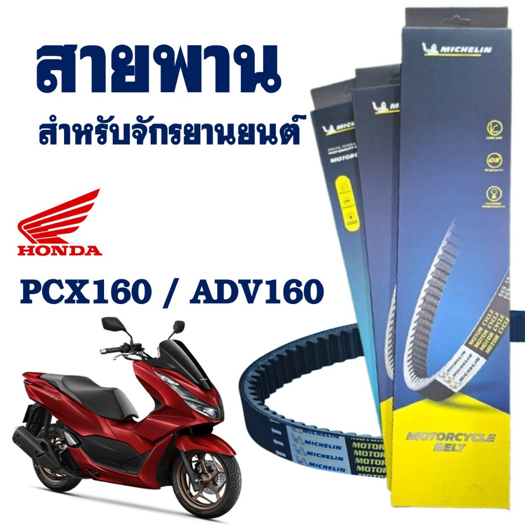 สายพานมอเตอร์ไซค์ MICHELIN แท้ HONDA PCX160 ปี'21-23 / ADV160 สายพานมิชลินแท้ K1Z