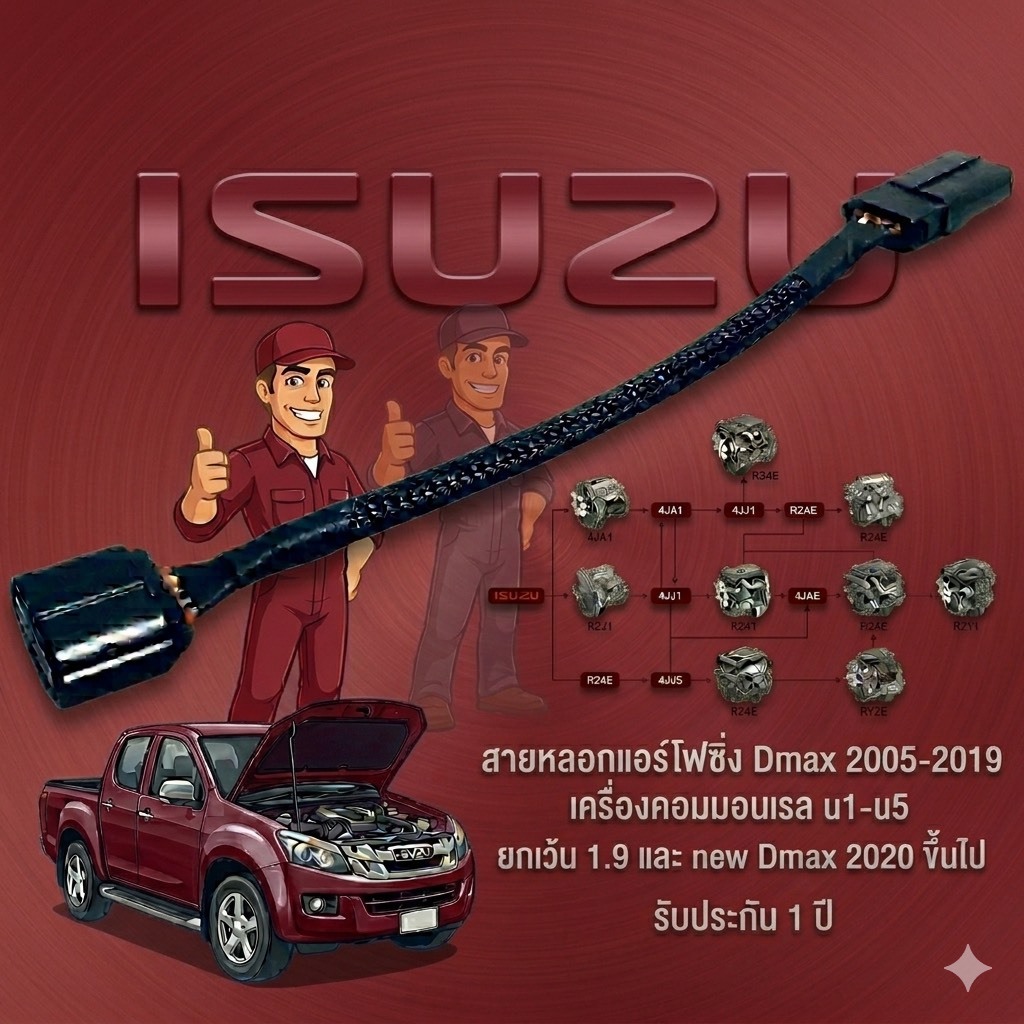สายหลอก เเอร์โฟซิ่ง Dmax 2005-2019 เครื่องคอมมอนเรล u1-u5 ยกเว้น 1.9 รับประกัน 1ปี (LC-01) 😎A😎