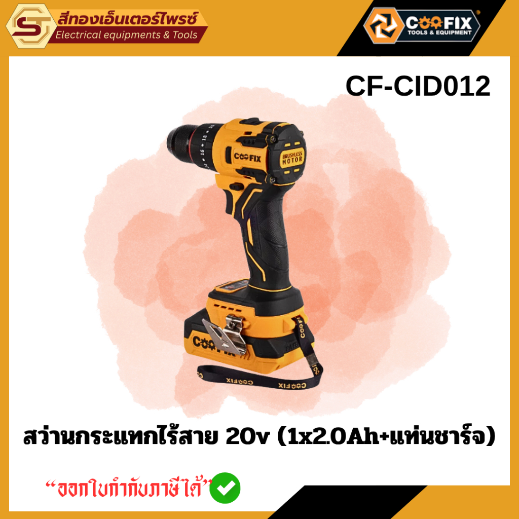 COOFIX CF-CID012 สว่านกระแทกไร้สาย 20V แบต 2.0Ah ครบชุด พร้อมแท่นชาร์จ