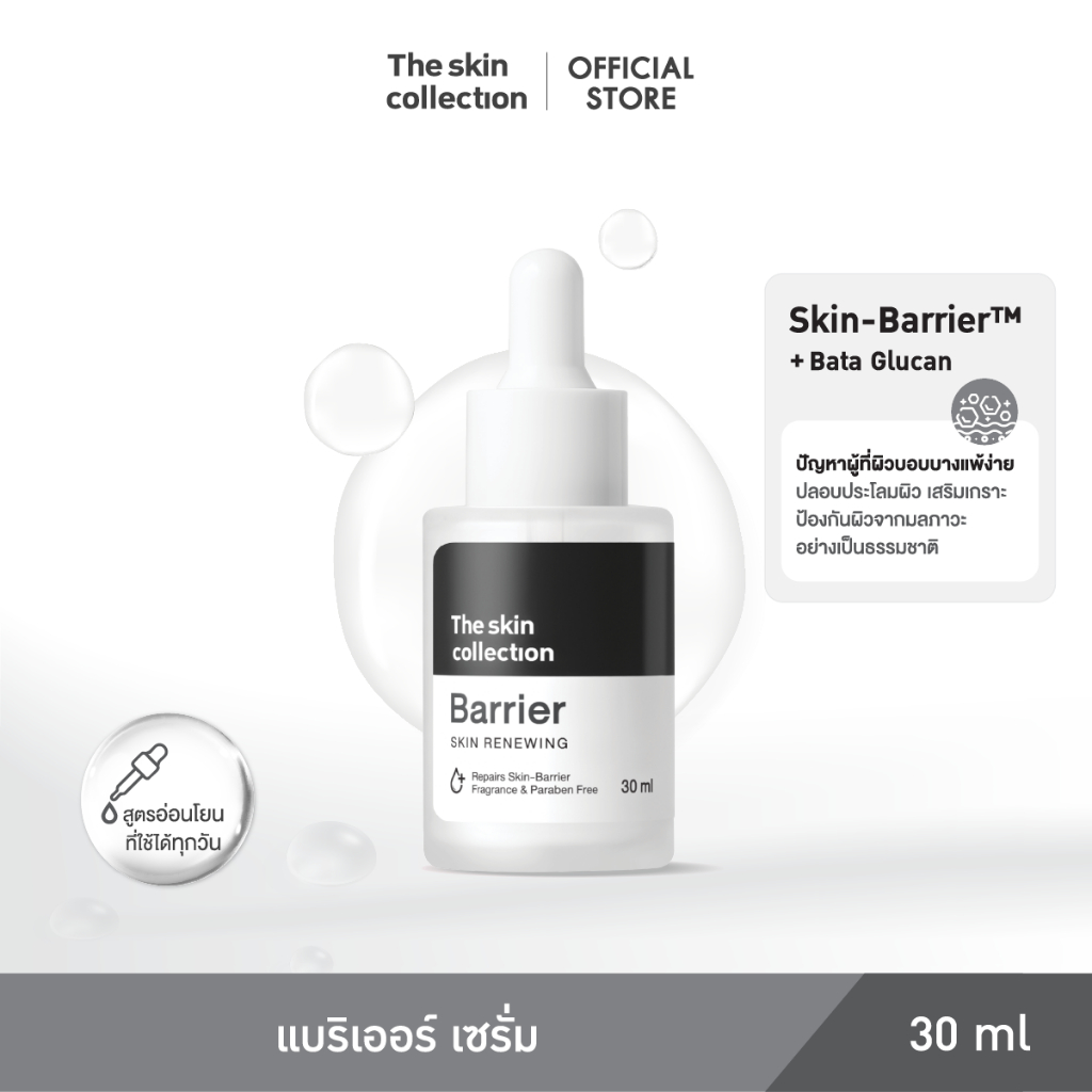 เซรั่มเสริมเกราะป้องกันผิว The Skin Collection Barrier Serum