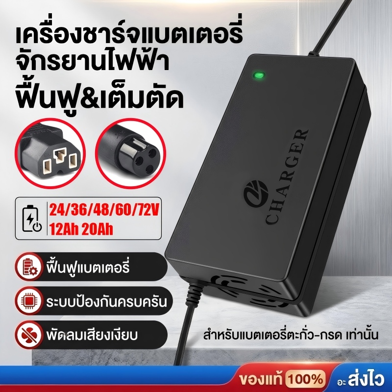 ที่ชาร์จแบตจักรยานไฟฟ้า 24/36/48/60/72V 12/20AH สายชาร์จ เครื่องชาร์จรถไฟฟ้า ชาร์จเร็ว ปิดอัตโนมัติ มีพัดลม