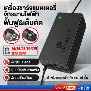 [พร้อมส่ง] เครื่องชาร์จแบตเตอรี่จักรยานไฟฟ้า 24V-72V 12AH/20AH ระบบตัดไฟอัตโนมัติ มีพัดลมระบายความร้อน