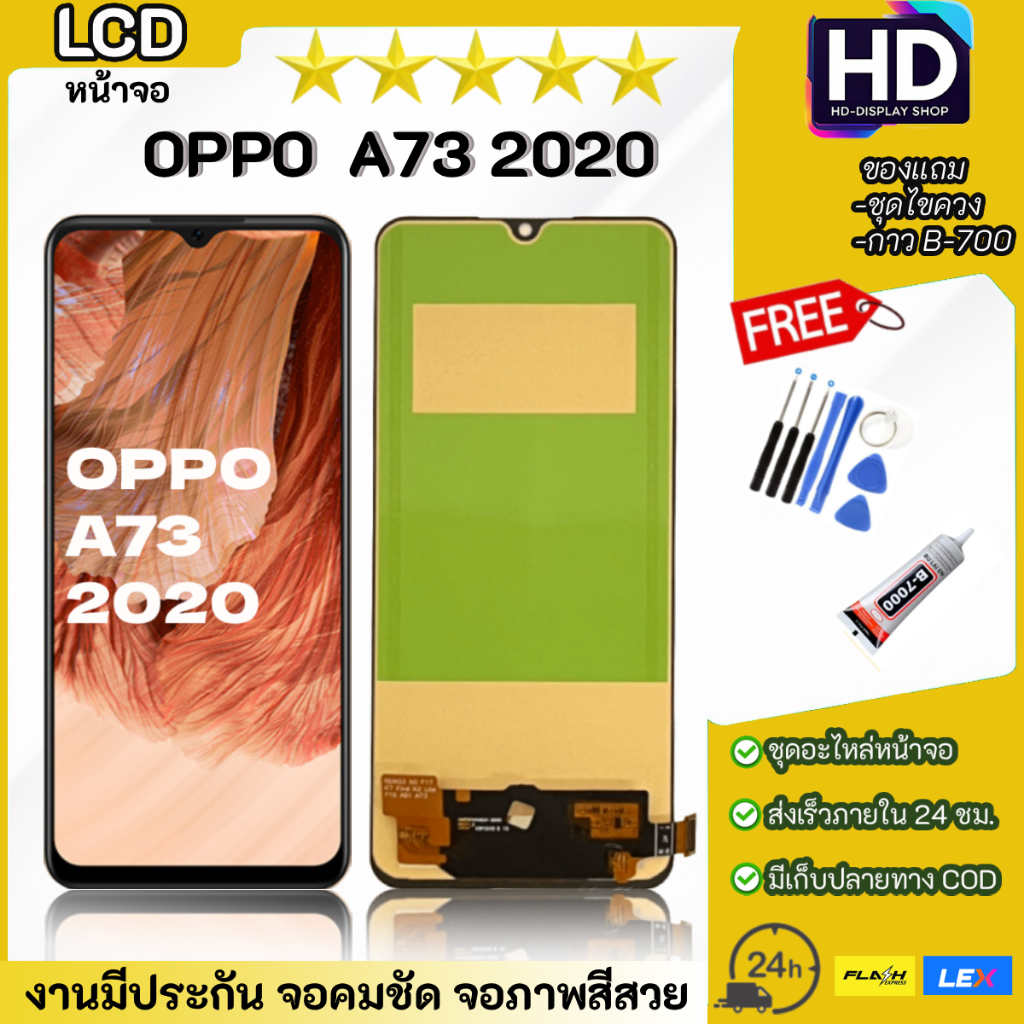 ชุดหน้าจอ OPPO A73 2020 พร้อมชุดไขควง