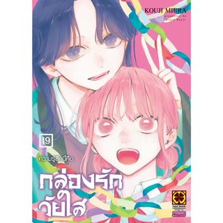 กล่องรักวัยใส เล่ม 1 - 20 ( หนังสือการ์ตูน มือหนึ่ง) by unotoon
