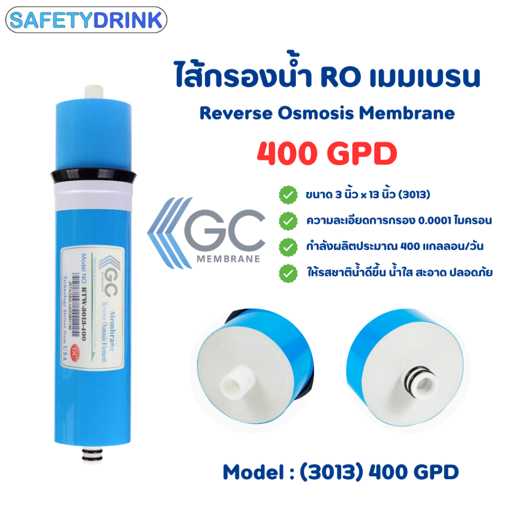ไส้กรองน้ำ RO Membrane 400 GPD 13 นิ้ว GC