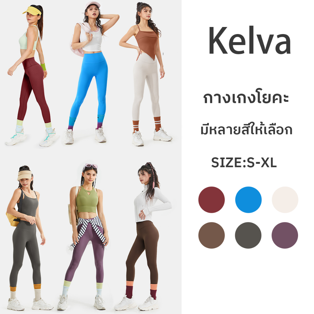 ✅รุ่นใหม่✅kelva กางเกงโยคะเอวสูงทรงเข้ารูป กางเกงโยคะ กางเกงวิ่ง การยกกระชับสะโพก