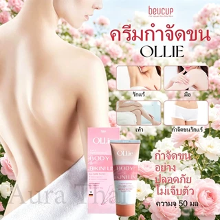 【Shopee ราคาถูกสุด】ครีมกำจัดขน Ollie อ่อนโยนไม่เจ็บ ครีมขจัดขน รักแร้ ครีมกำจัดขน hair removal cream