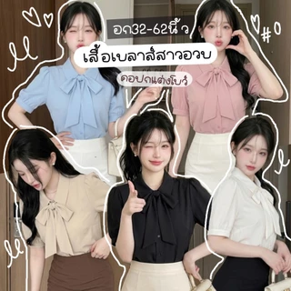 C38 🎀 [S - XXXXXL] เสื้อเชิ้ตผู้หญิงคอปก แต่งโบว์ (ถอดโบว์ได้) ขนาดพลัสไซส์ อก 32 - 62 นิ้ว ผ้าใส่สบาย ไม่ร้อน ทรงสุภาพ