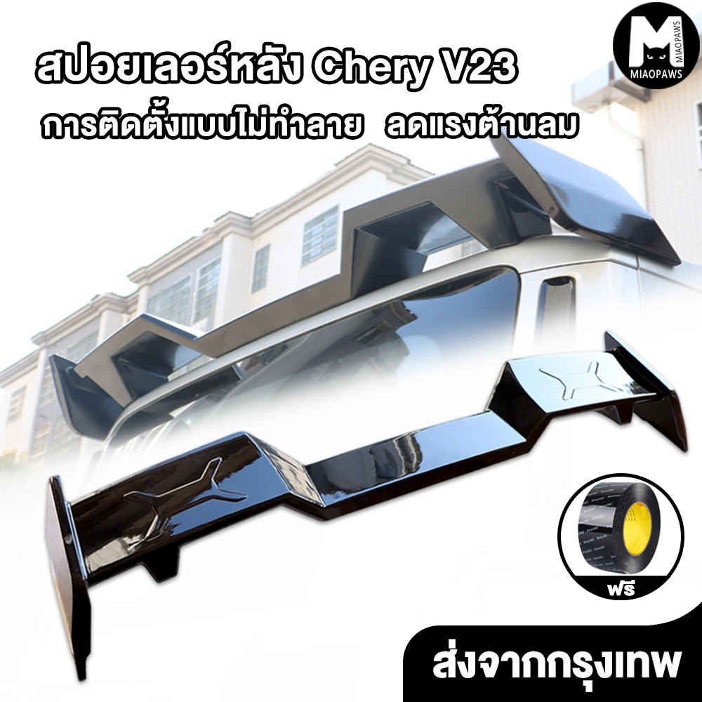 Miaopaws สปอยเลอร์หลัง Chery V23วิงส์หลัง V23 ติดตั้งง่าย แข็งแรง ทนทาน การติดตั้งแบบไม่ทําลาย สีดํา