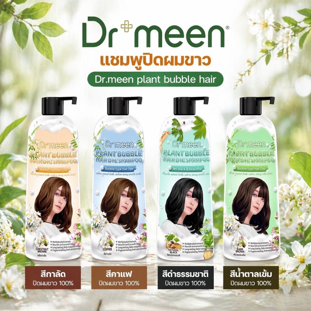 [1 ขวด ] Dr.meen แชมพูปิดหงอก 400 ML สีพรีเมียมดูแพง ปิดผมขาวเนียนกริบ สูตรสมุนไพรบำรุงลึก